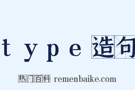 type造句是什么意思的图片